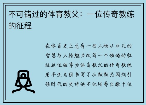 不可错过的体育教父：一位传奇教练的征程