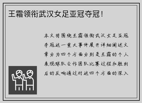 王霜领衔武汉女足亚冠夺冠！
