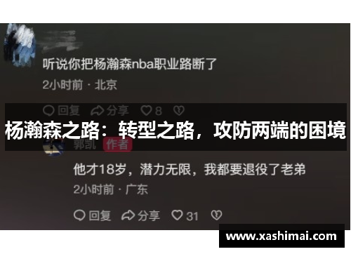 杨瀚森之路：转型之路，攻防两端的困境