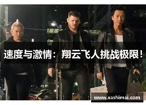 速度与激情：翔云飞人挑战极限！