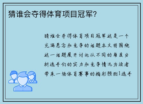 猜谁会夺得体育项目冠军？
